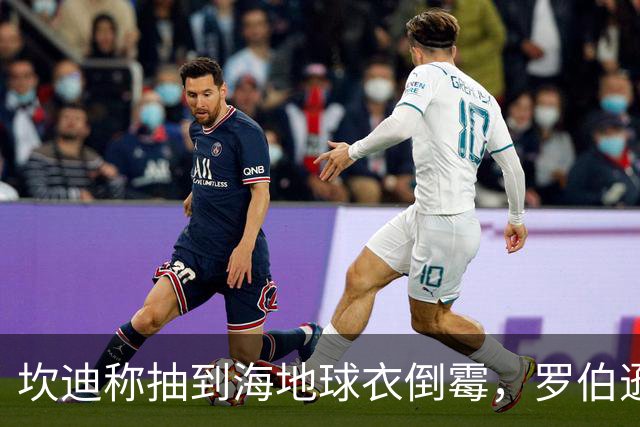 坎迪称抽到海地球衣倒霉，罗伯逊：不惊讶 我们防他们防得很好