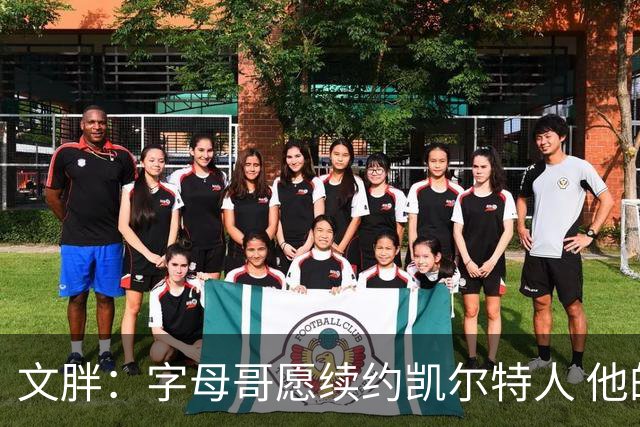 文胖：字母哥愿续约凯尔特人 他的经纪人参与交易让绿军感到不安