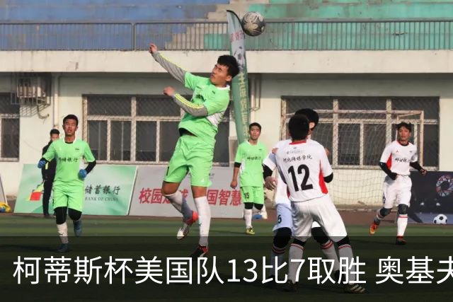 柯蒂斯杯美国队13比7取胜 奥基夫五战五胜