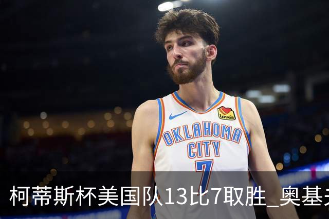 柯蒂斯杯美国队13比7取胜 奥基夫五战五胜