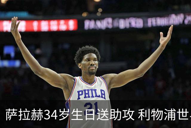 萨拉赫34岁生日送助攻 利物浦世界杯首轮参与度超高