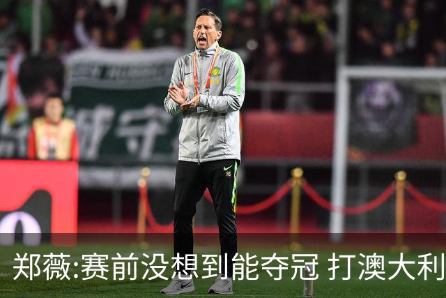 郑薇:赛前没想到能夺冠 打澳大利亚队消耗巨大
