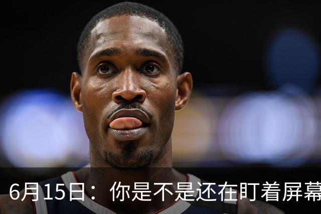 6月15日：你是不是还在盯着屏幕自我催眠，想着中国足球还挺有希望的